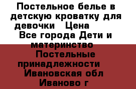 Постельное белье в детскую кроватку для девочки › Цена ­ 891 - Все города Дети и материнство » Постельные принадлежности   . Ивановская обл.,Иваново г.